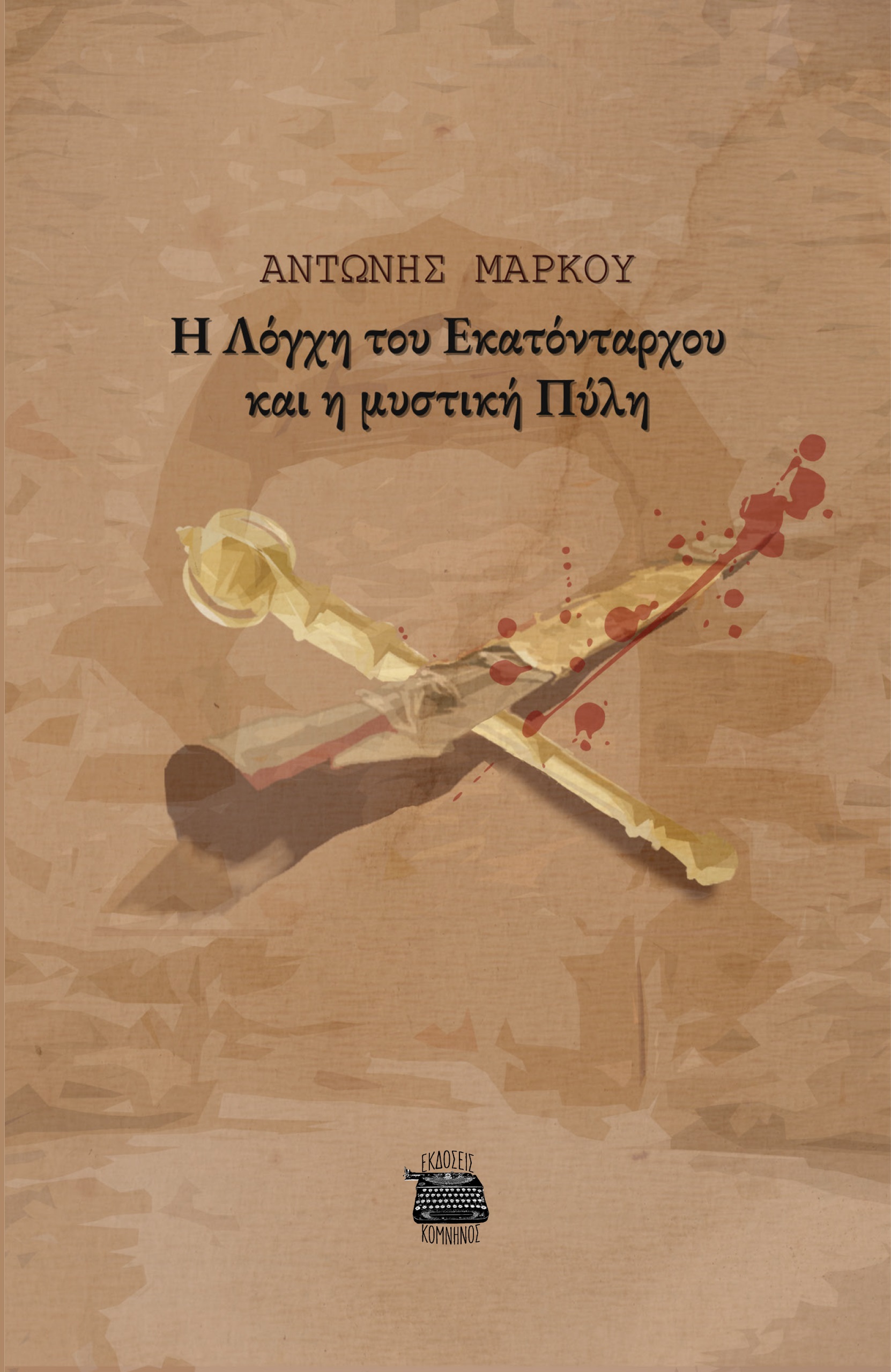 Η ΛΟΓΧΗ ΤΟΥ ΕΚΑΤΟΝΤΑΡΧΟΥ ΚΑΙ Η ΜΥΣΤΙΚΗ ΠΥΛΗ