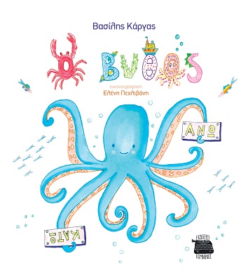 Ο ΒΥΘΟΣ ΑΝΩ ΚΑΤΩ