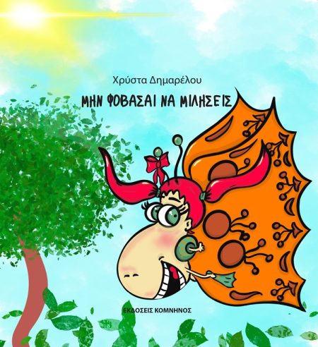 MΗΝ ΦΟΒΑΣΑΙ ΝΑ ΜΙΛΗΣΕΙΣ