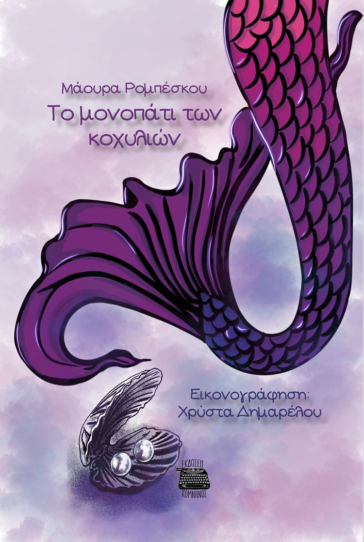 ΤΟ ΜΟΝΟΠΑΤΙ ΤΩΝ ΚΟΧΥΛΙΩΝ