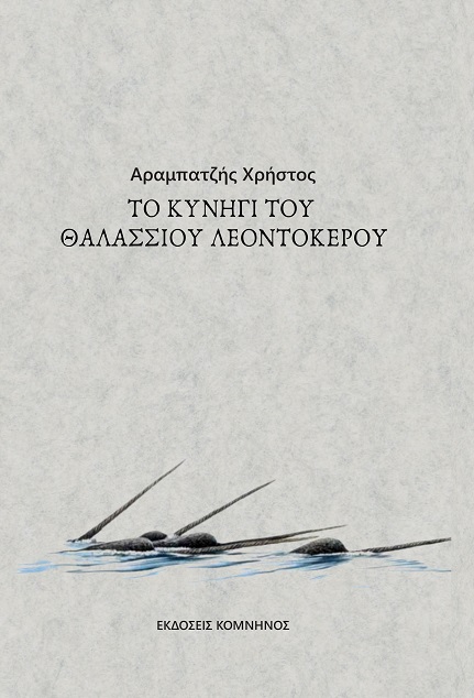 TO ΚΥΝΗΓΙ ΤΟΥ ΘΑΛΑΣΣΙΟΥ ΛΕΟΝΤΟΚΕΡΟΥ