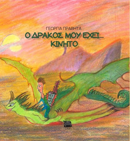 Ο ΔΡΑΚΟΣ ΜΟΥ ΕΧΕΙ... ΚΙΝΗΤΟ