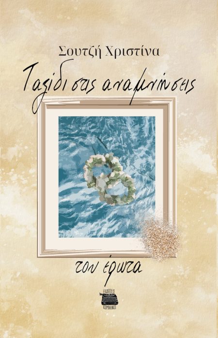 ΤΑΞΙΔΙ ΣΤΙΣ ΑΝΑΜΝΗΣΕΙΣ ΤΟΥ ΕΡΩΤΑ