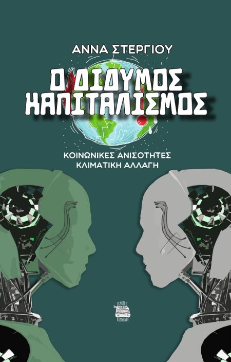 Ο ΔΙΔΥΜΟΣ ΚΑΠΙΤΑΛΙΣΜΟΣ ΚΟΙΝΩΝΙΚΕΣ ΑΝΙΣΟΤΗΤΕΣ. ΚΛΙΜΑΤΙΚΗ ΑΛΛΑΓΗ