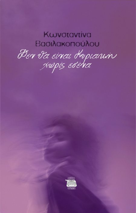 ΔΕΝ ΘΑ ΕΙΝΑΙ ΚΥΡΙΑΚΗ ΧΩΡΙΣ ΕΣΕΝΑ