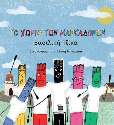 ΤΟ ΧΩΡΙΟ ΤΩΝ ΜΑΡΚΑΔΟΡΩΝ