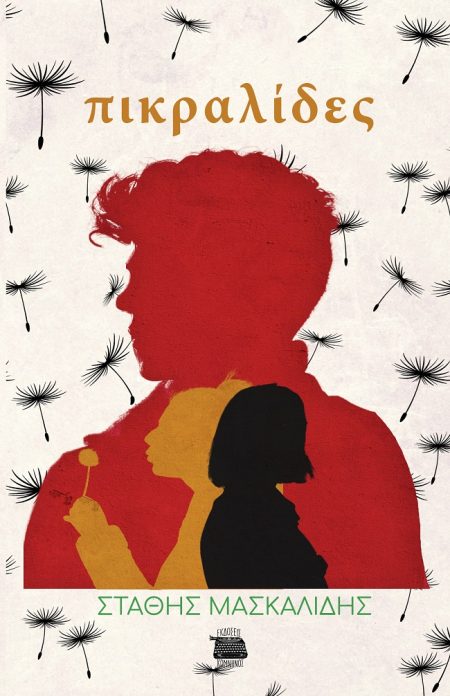 ΠΙΚΡΑΛΙΔΕΣ