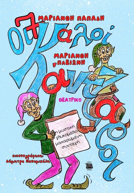 ΟΙ 7 ΚΑΛΟΙΚΑΝΤΖΑΡΟΙ ΚΑΙ Η ΜΥΣΤΙΚΗ ΓΛΥΚΟΜΕΛΟΜΑΚΑΡΩΜΕΝΗ ΣΥΝΤΑΓΗ