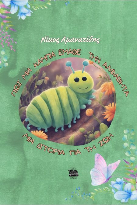 ΠΩΣ ΜΙΑ ΚΑΜΠΙΑ ΕΜΑΘΕ ΤΗΝ ΑΛΦΑΒΗΤΑ ΜΙΑ ΙΣΤΟΡΙΑ ΓΙΑ ΤΗ ΖΩΗ