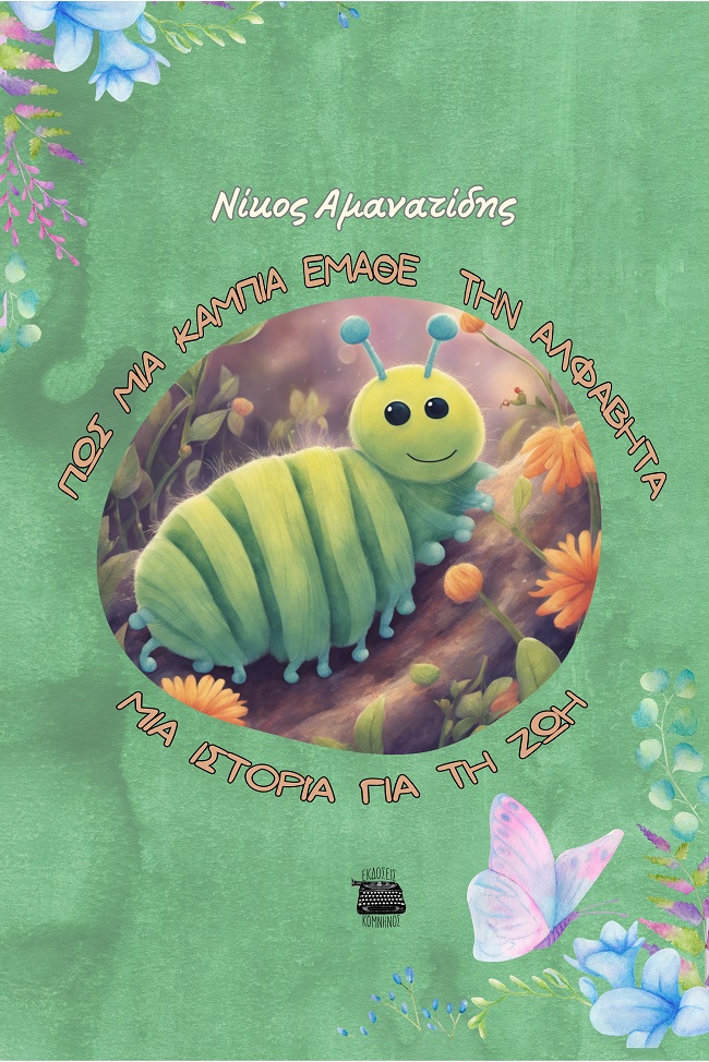 ΠΩΣ ΜΙΑ ΚΑΜΠΙΑ ΕΜΑΘΕ ΤΗΝ ΑΛΦΑΒΗΤΑ ΜΙΑ ΙΣΤΟΡΙΑ ΓΙΑ ΤΗ ΖΩΗ