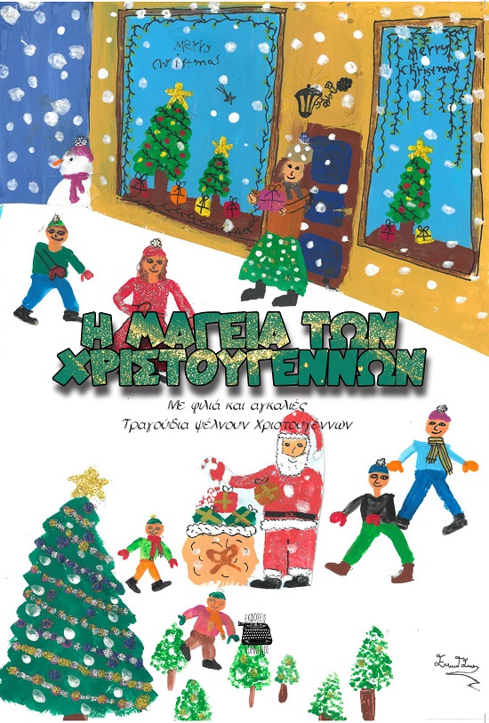 H ΜΑΓΕΙΑ ΤΩΝ ΧΡΙΣΤΟΥΓΕΝΝΩΝ ΜΕ ΦΙΛΙΑ ΚΑΙ ΑΓΚΑΛΙΕΣ ΤΡΑΓΟΥΔΙΑ ΨΕΛΝΟΥΝ ΧΡΙΣΤΟΥΓΕΝΝΩΝ