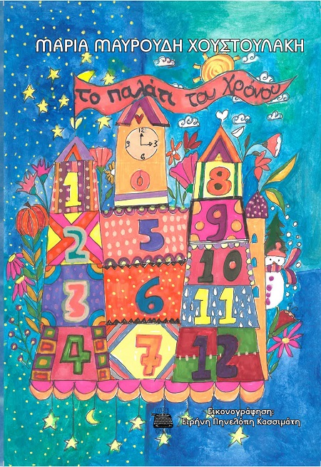 TO ΠΑΛΑΤΙ ΤΟΥ ΧΡΟΝΟΥ