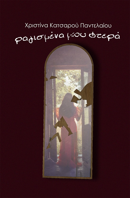 ΡΑΓΙΣΜΕΝΑ ΜΟΥ ΦΤΕΡΑ