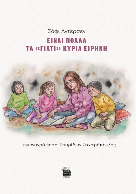 ΕΙΝΑΙ ΠΟΛΛΑ ΤΑ  ΓΙΑΤΙ  ΚΥΡΙΑ ΕΙΡΗΝΗ