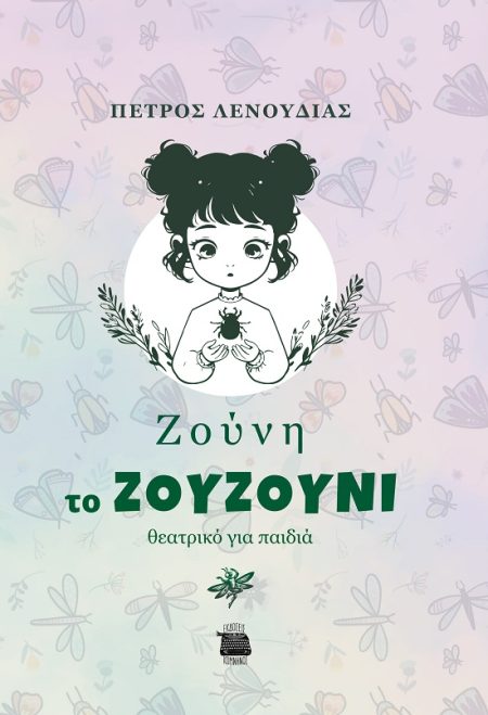 ΖΟΥΝΗ ΤΟ ΖΟΥΖΟΥΝΙ ΘΕΑΤΡΙΚΟ ΓΙΑ ΠΑΙΔΙΑ