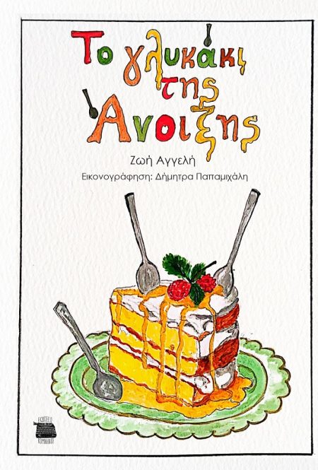 ΤΟ ΓΛΥΚΑΚΙ ΤΗΣ ΑΝΟΙΞΗΣ