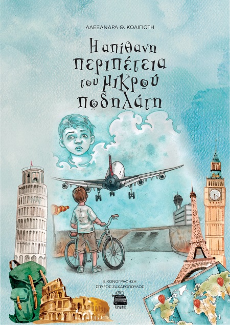 Η ΑΠΙΘΑΝΗ ΠΕΡΙΠΕΤΕΙΑ ΤΟΥ ΜΙΚΡΟΥ ΠΟΔΗΛΑΤΗ