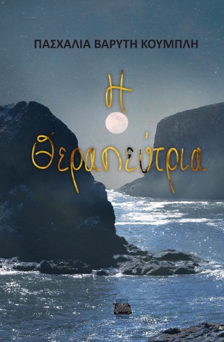 Η ΘΕΡΑΠΕΥΤΡΙΑ