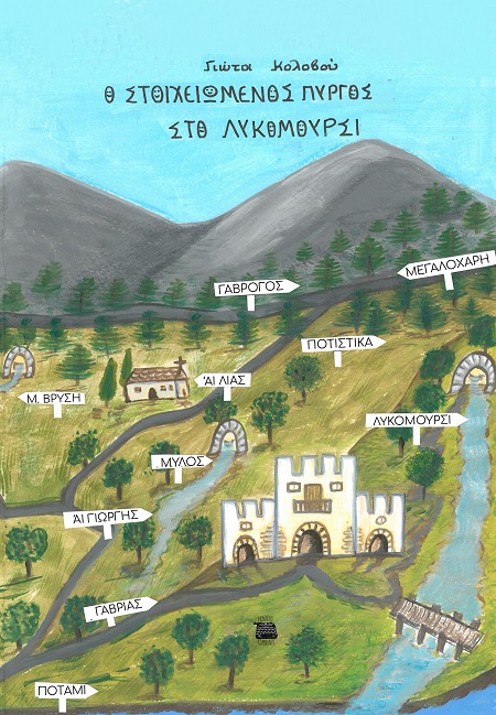 Ο ΣΤΟΙΧΕΙΩΜΕΝΟΣ ΠΥΡΓΟΣ ΣΤΟ ΛΥΚΟΜΟΥΡΣΙ