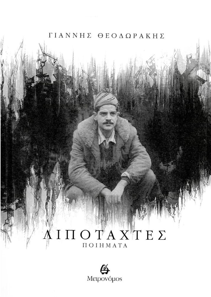 ΛΙΠΟΤΑΧΤΕΣ