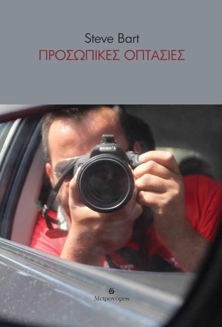 ΠΡΟΣΩΠΙΚΕΣ ΟΠΤΑΣΙΕΣ