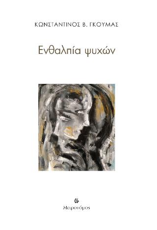 ΕΝΘΑΛΠΙΑ ΨΥΧΩΝ