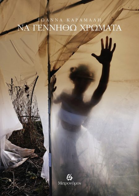 ΝΑ ΓΕΝΝΗΘΩ ΧΡΩΜΑΤΑ