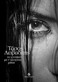 ΓΥΝΑΙΚΕΣ ΜΕ ΤΑΛΟΓΙΣΙΑ ΜΑΤΙΑ