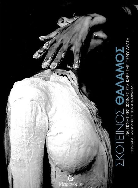 ΣΚΟΤΕΙΝΟΣ ΘΑΛΑΜΟΣ 36 ΠΟΙΗΤΙΚΕΣ ΦΩΝΕΣ ΣΤΑ ΚΑΡΕ ΤΗΣ ΠΕΝΥ ΔΕΛΤΑ