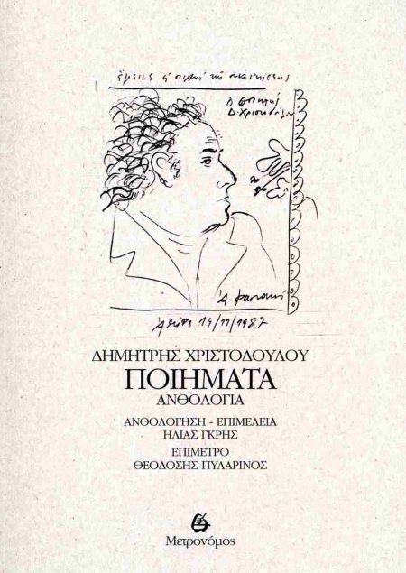 ΔΗΜΗΤΡΗΣ ΧΡΙΣΤΟΔΟΥΛΟΥ: ΠΟΙΗΜΑΤΑ ΑΝΘΟΛΟΓΙΑ