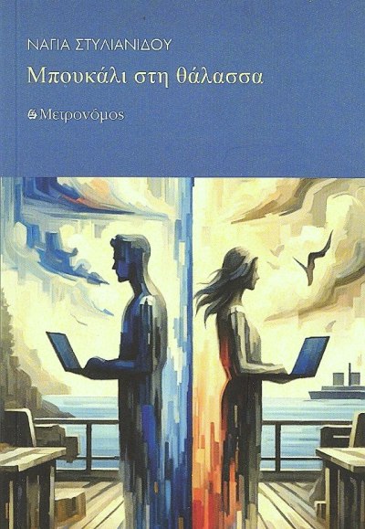 ΜΠΟΥΚΑΛΙ ΣΤΗ ΘΑΛΑΣΣΑ