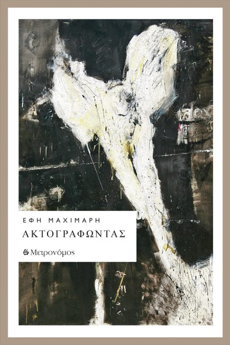 ΑΚΤΟΓΡΑΦΩΝΤΑΣ