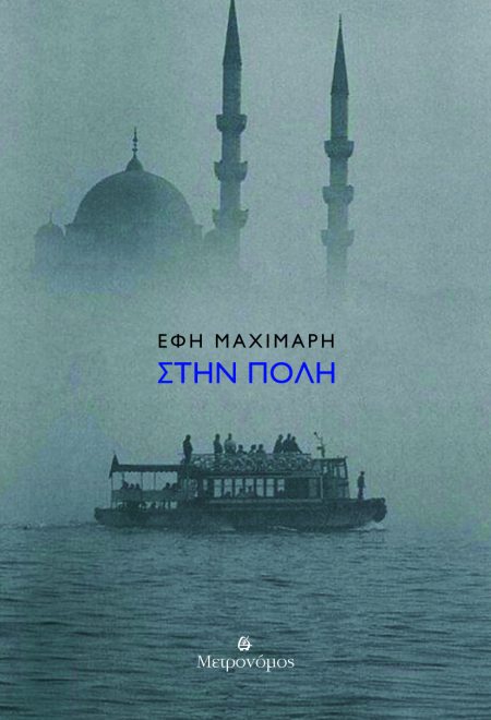 ΣΤΗΝ ΠΟΛΗ