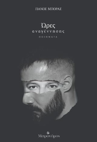 ΩΡΕΣ ΑΝΑΓΕΝΝΗΣΗΣ