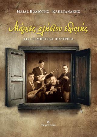 ΜΑΓΚΕΣ ΑΛΗΣΤΟΥ ΕΠΟΧΗΣ 24+1 ΡΕΜΠΕΤΙΚΑ ΠΟΡΤΡΕΤΑ