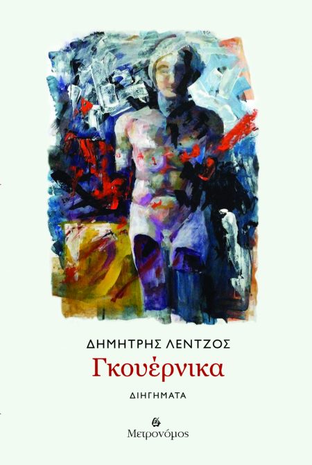 ΓΚΟΥΕΡΝΙΚΑ