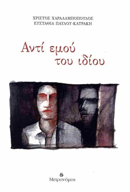 ΑΝΤΙ ΕΜΟΥ ΤΟΥ ΙΔΙΟΥ