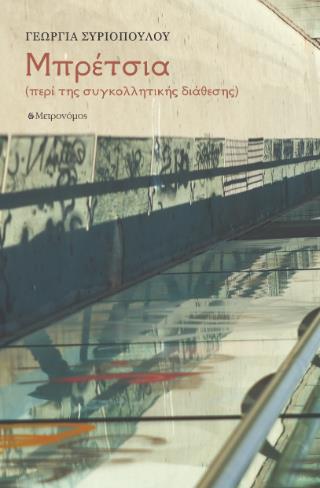 ΜΠΡΕΤΣΙΑ ΠΕΡΙ ΤΗΣ ΣΥΓΚΟΛΛΗΤΙΚΗΣ ΔΙΑΘΕΣΗΣ