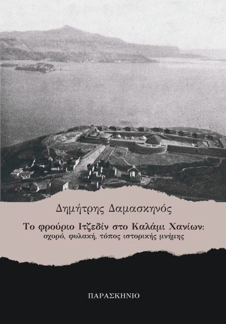 ΤΟ ΦΡΟΥΡΙΟ ΙΤΖΕΔΙΝ ΣΤΟ ΚΑΛΑΜΙ ΧΑΝΙΩΝ