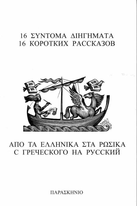 16 ΣΥΝΤΟΜΑ ΔΙΗΓΗΜΑΤΑ ΑΠΟ ΤΑ ΕΛΛΗΝΙΚΑ ΣΤΑ ΡΩΣΙΚΑ