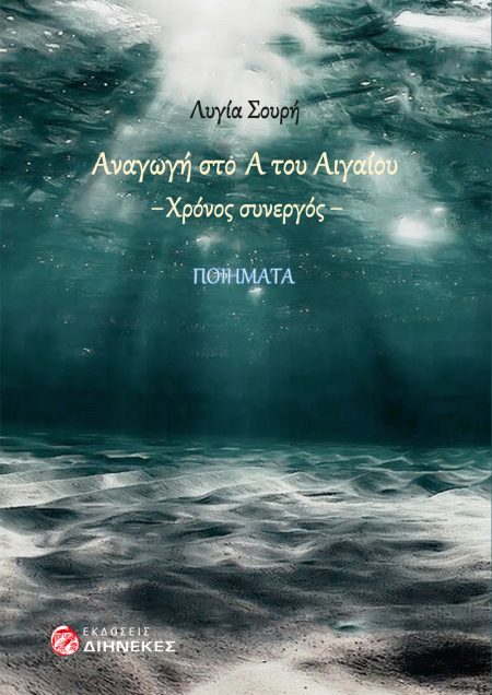 ΑΝΑΓΩΓΗ ΣΤΟ Α ΤΟΥ ΑΙΓΑΙΟΥ ΧΡΟΝΟΣ ΣΥΝΕΡΓΟΣ