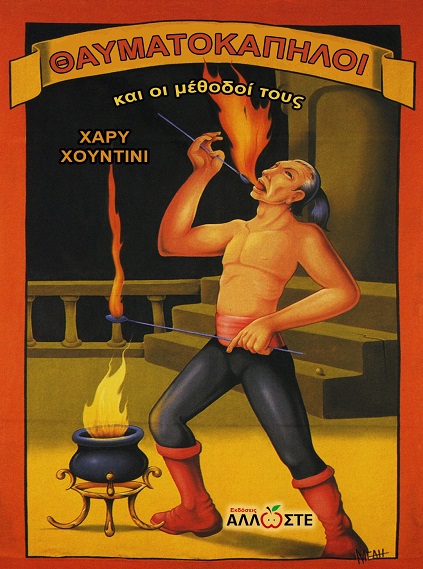 ΘΑΥΜΑΤΟΚΑΠΗΛΟΙ ΚΑΙ ΟΙ ΜΕΘΟΔΟΙ ΤΟΥΣ