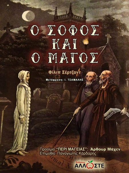 Ο ΣΟΦΟΣ ΚΑΙ Ο ΜΑΓΟΣ