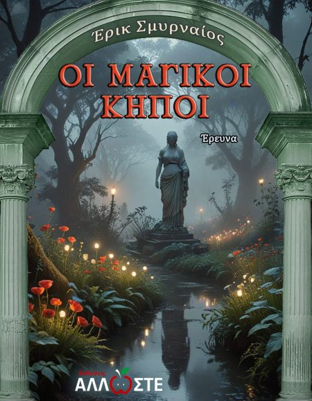 ΟΙ ΜΑΓΙΚΟΙ ΚΗΠΟΙ