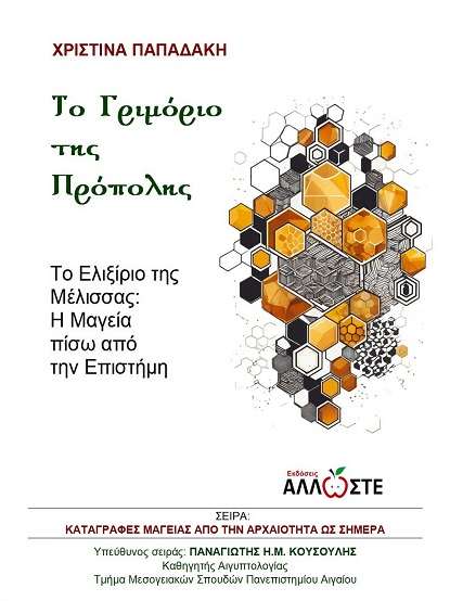 ΤΟ ΓΡΙΜΟΡΙΟ ΤΗΣ ΠΡΟΠΟΛΗΣ ΤΟ ΕΛΙΞΙΡΙΟ ΤΗΣ ΜΕΛΙΣΣΑΣ: Η ΜΑΓΕΙΑ ΠΙΣΩ ΑΠΟ ΤΗΝ ΕΠΙΣΤΗΜΗ