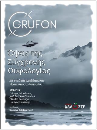 ΟΨΕΙΣ ΤΗΣ ΣΥΓΧΡΟΝΗΣ ΟΥΦΟΛΟΓΙΑΣ GRUFON