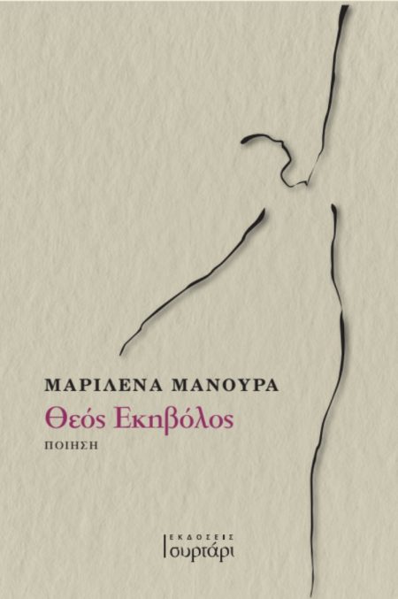 ΘΕΟΣ ΕΚΗΒΟΛΟΣ