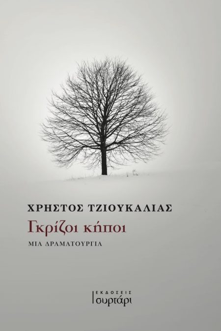 ΓΚΡΙΖΟΙ ΚΗΠΟΙ