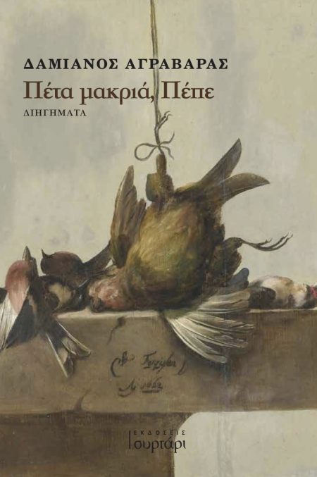 ΠΕΤΑ ΜΑΚΡΙΑ, ΠΕΠΕ