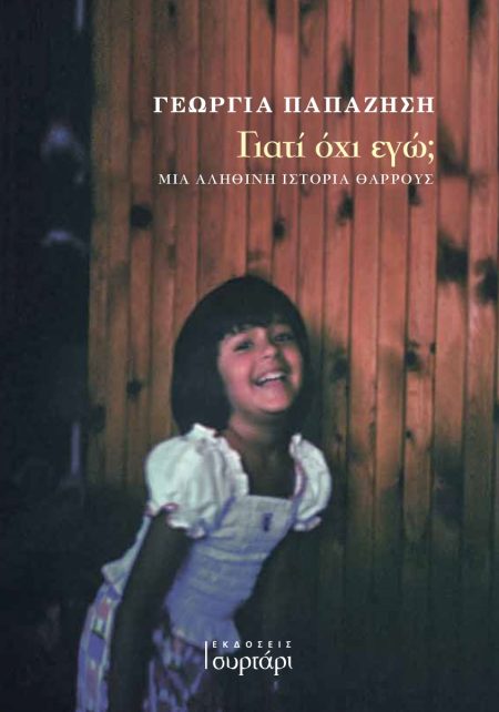 ΓΙΑΤΙ ΟΧΙ ΕΓΩ; ΜΙΑ ΑΛΗΘΙΝΗ ΙΣΤΟΡΙΑ ΘΑΡΡΟΥΣ